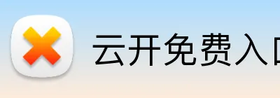 云开免费入口网页版 Logo